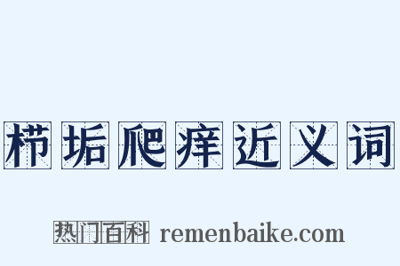 栉垢爬痒近义词是什么意思的图片